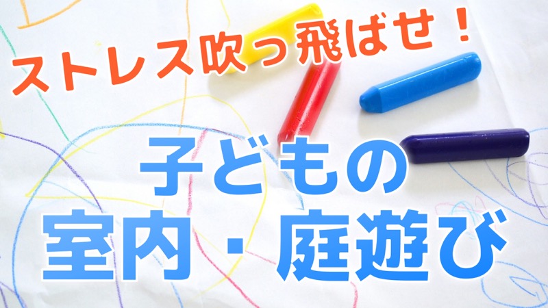 ストレス吹っ飛ばせ！子どもの室内・庭あそび