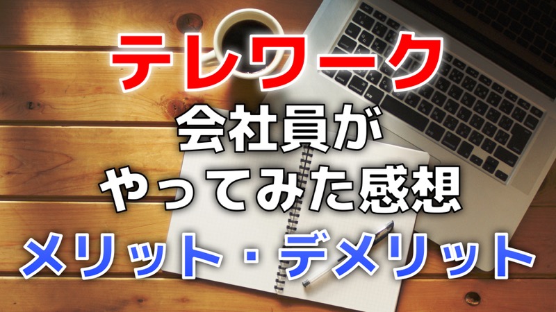 テレワーク_会社員がやってみた感想_メリット・デメリット