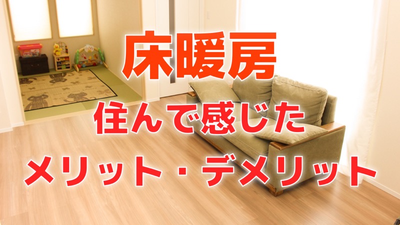 床暖房_住んで感じたメリット・デメリット