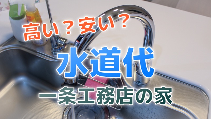 高い？安い？水道代_一条工務店の家