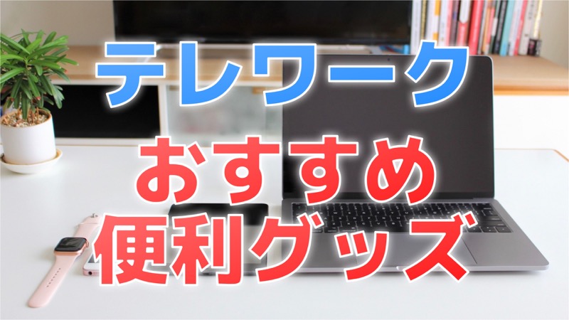テレワーク_おすすめ便利グッズ