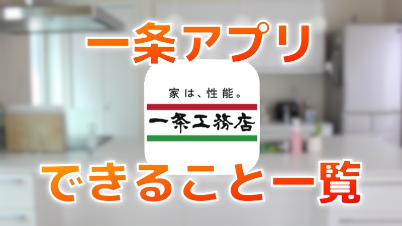 一条アプリ_できること一覧