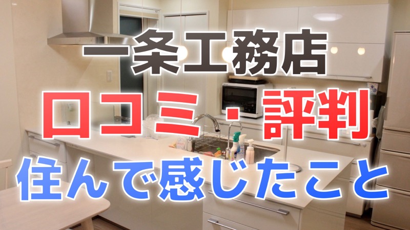 一条工務店_口コミ・評判_住んで感じたこと