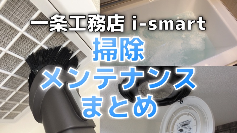 一条工務店i-smart_掃除メンテナンスまとめ