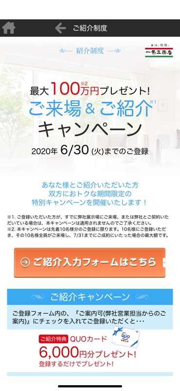 一条工務店アプリ_ご紹介制度