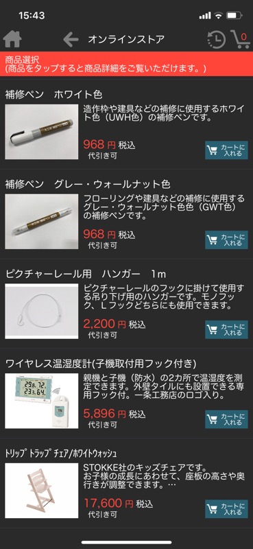 一条工務店アプリ_オンラインストア2