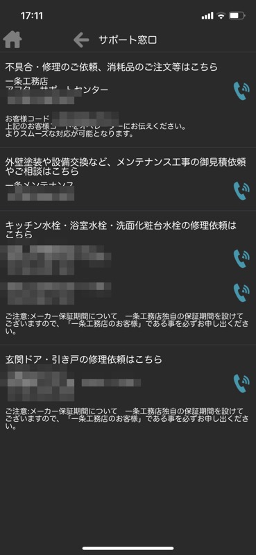 一条工務店アプリ_サポート窓口