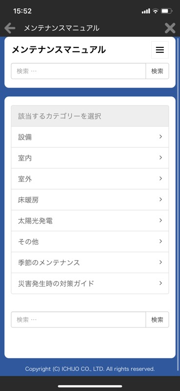 一条工務店アプリ_メンテナンスマニュアル1