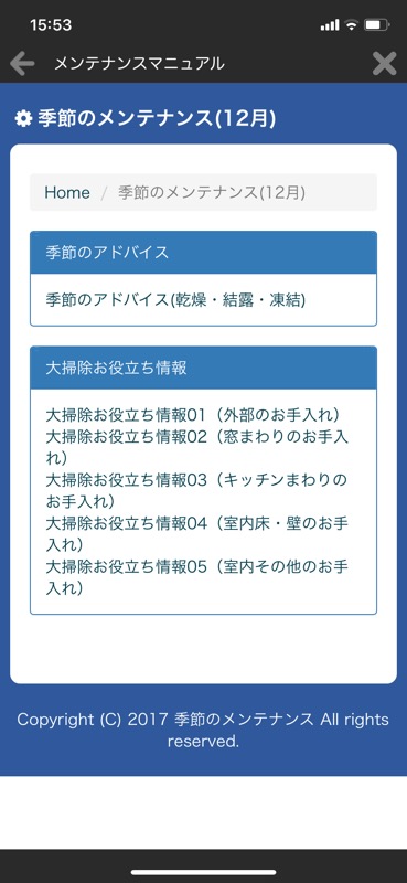 一条工務店アプリ_メンテナンスマニュアル3