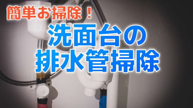 簡単お掃除！洗面台の排水管掃除