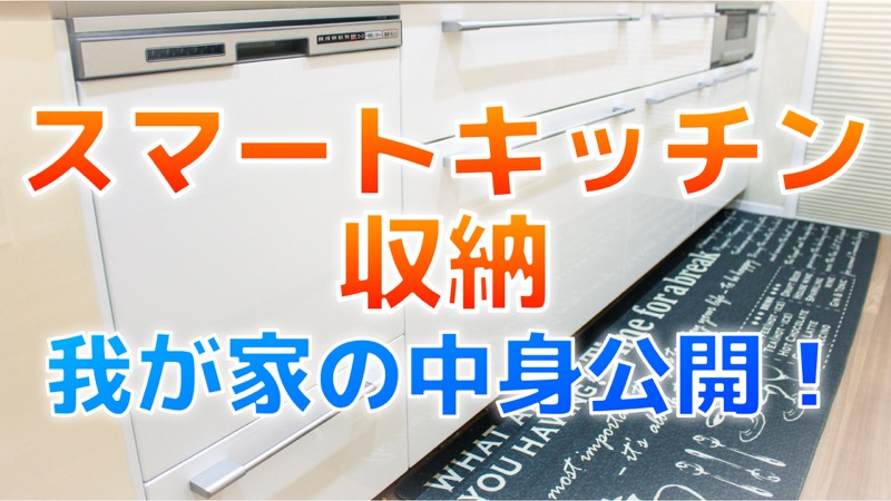 スマートキッチン収納_我が家の中身公開！