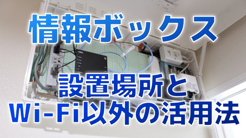 情報ボックス_設置場所とWi-Fi以外の活用法