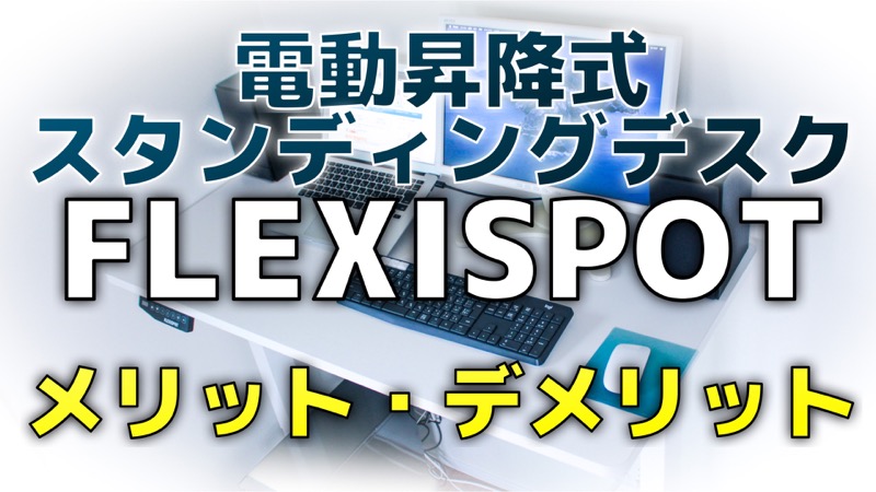 電動昇降式スタンディングデスクFLEXISPOT_メリット・デメリット