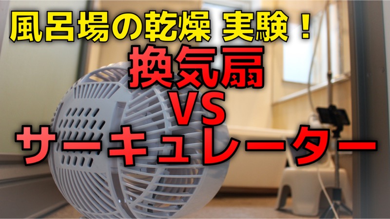 風呂場の乾燥実験！換気扇 VS サーキュレーター
