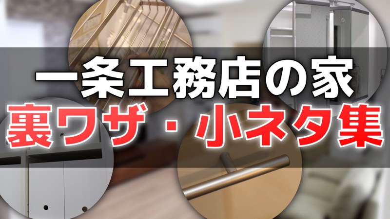 一条工務店の家_裏ワザ・小ネタ集