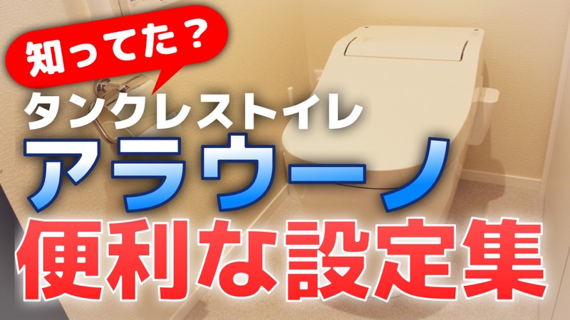 アラウーノ便利な設定集