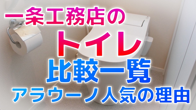 一条工務店トイレ_比較一覧