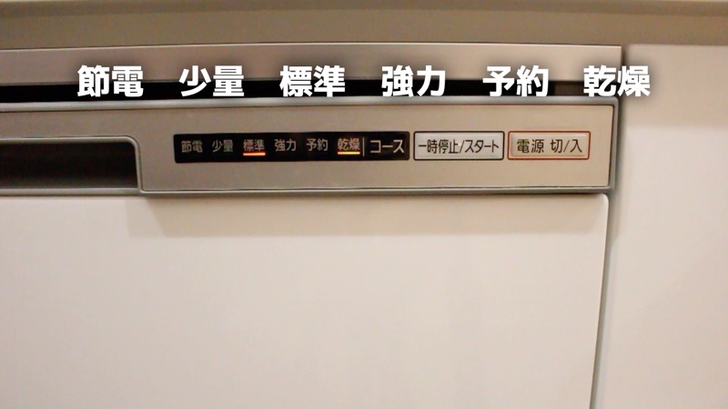 食洗機_コース