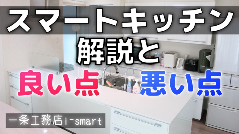 スマートキッチン_解説_良い点_悪い点