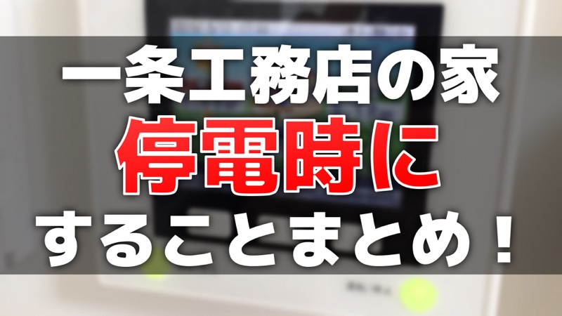 一条工務店の家_停電時にすることまとめ