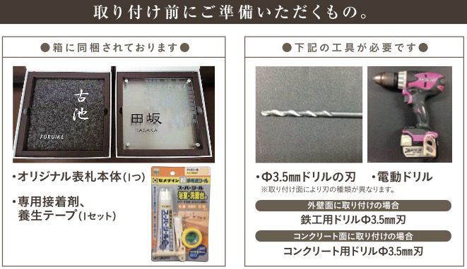 一条工務店表札_取り付け前に準備するもの