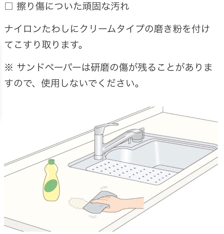 人造大理石カウンタートップ_マニュアル_擦り傷についた頑固な汚れ