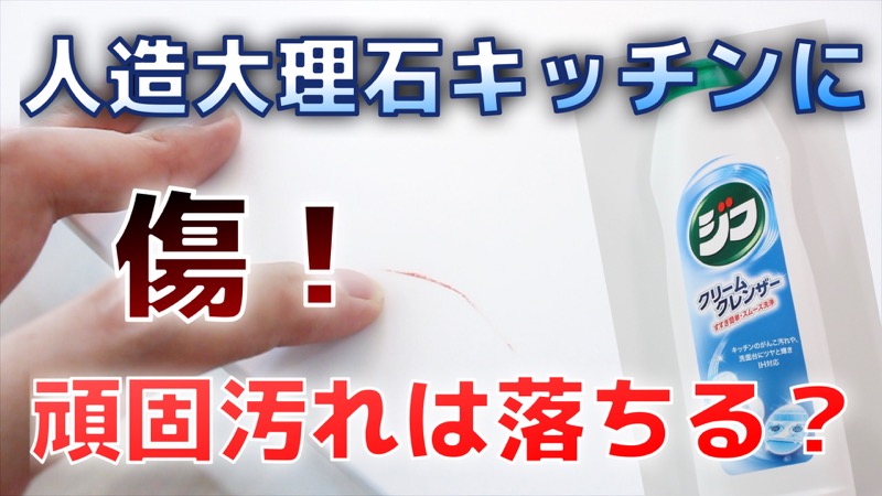 人造大理石キッチンに傷_頑固汚れは落ちる