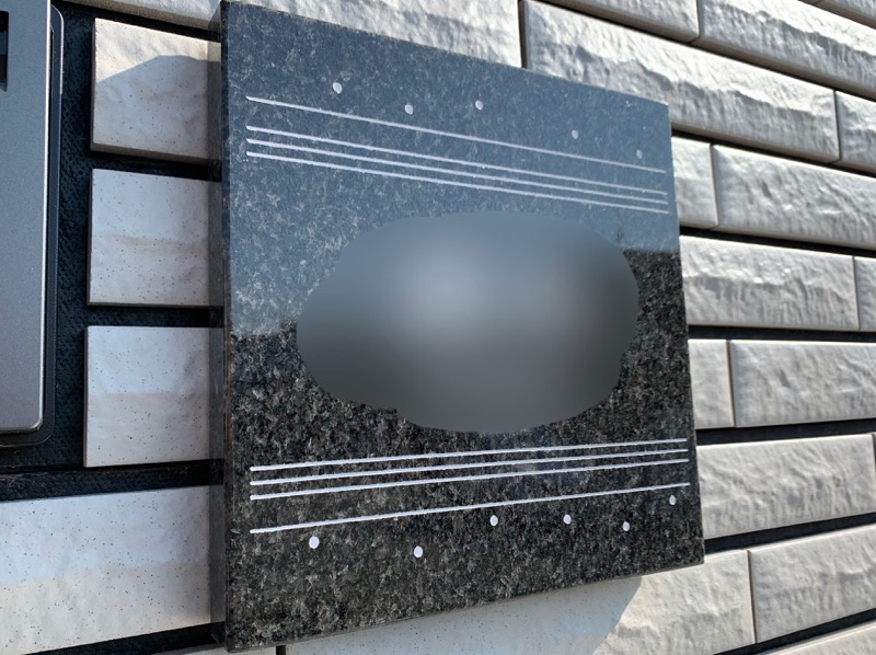 表札_御影石_1年半経過