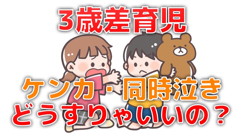 3歳差育児_ケンカ・同時泣き_どうすりゃいいの
