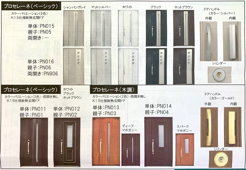 カタログ_玄関ドア_プロセレーネ1