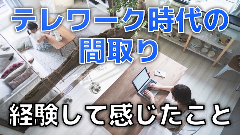 テレワーク時代の間取り_経験して感じたこと