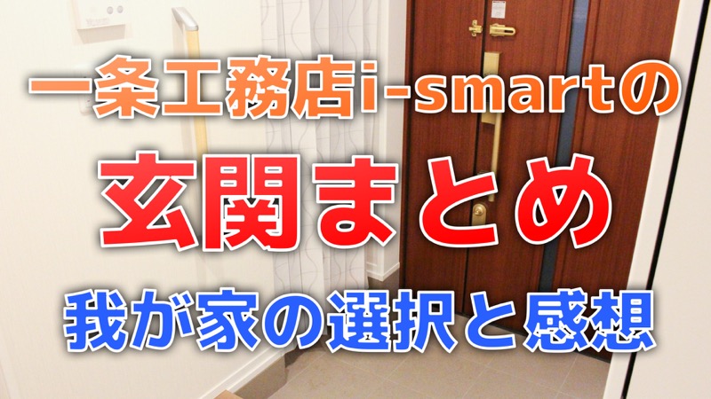 一条工務店i-smartの玄関まとめ