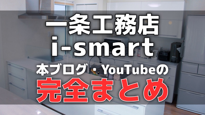 一条工務店i-smart完全まとめ