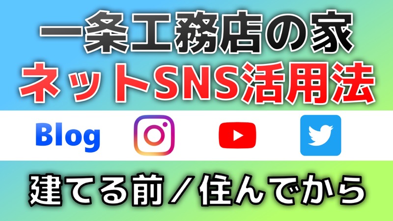 一条工務店の家_ネットSNS活用法