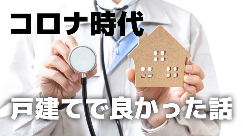 コロナ時代_戸建てで良かった話