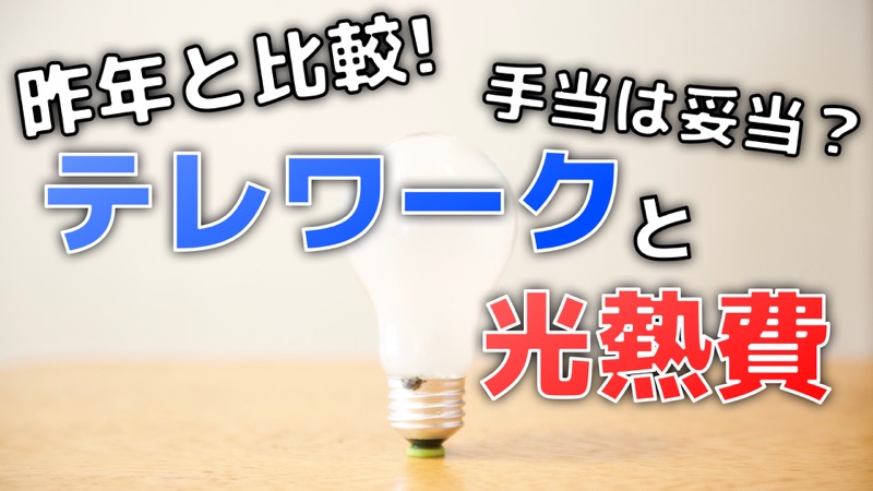 テレワークと光熱費
