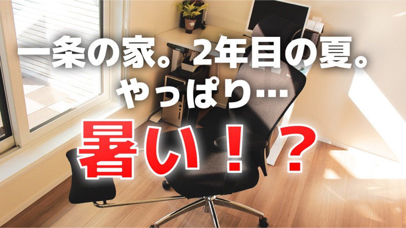 一条の家。2年目の夏。やっぱり…暑い！？