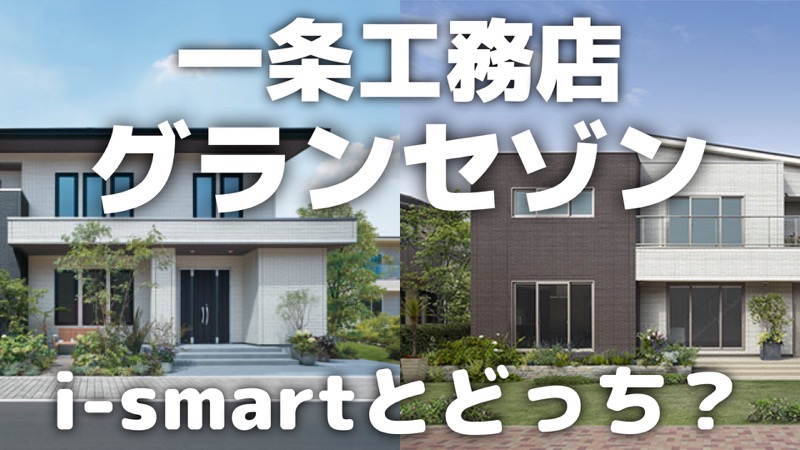 一条工務店グランセゾン_i-smartとどっち