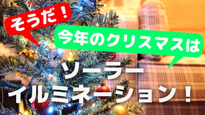 今年のクリスマスはソーラーイルミネーション