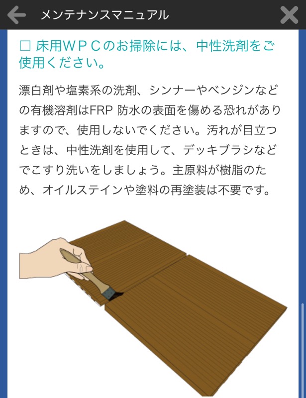 メンテナンスマニュアル_WPC掃除