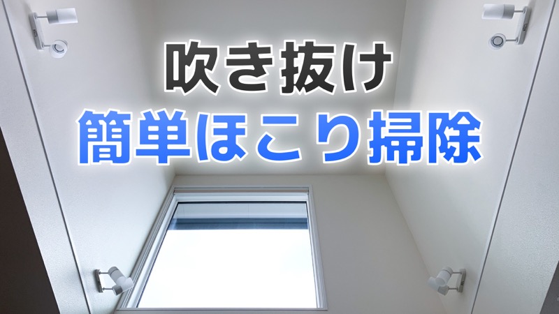 吹き抜け簡単ほこり掃除