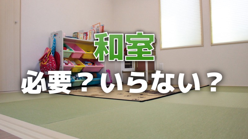 和室_必要_いらない