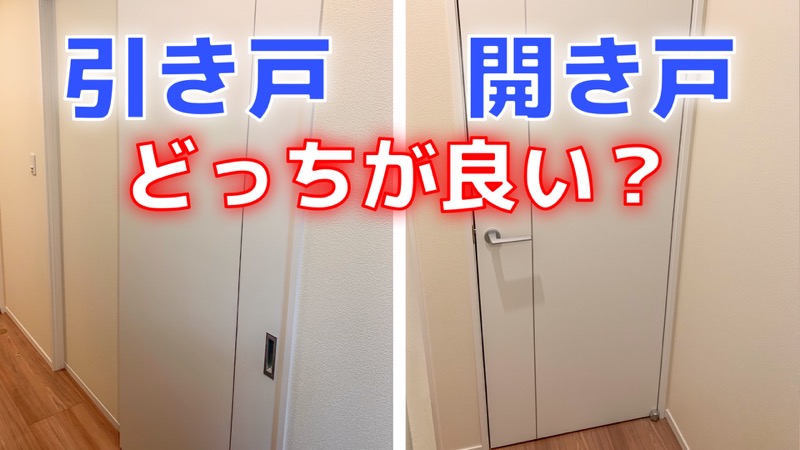 引き戸開き戸どっちがいい