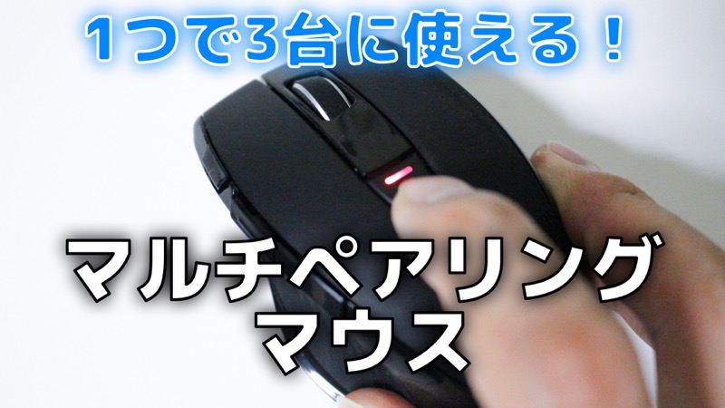 1つで3台に使える！マルチペアリングマウス