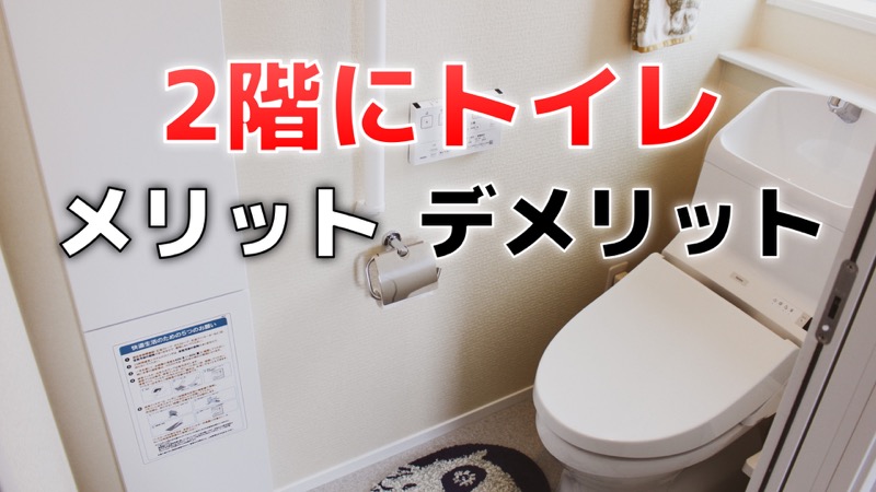 2階にトイレ_メリット・デメリット