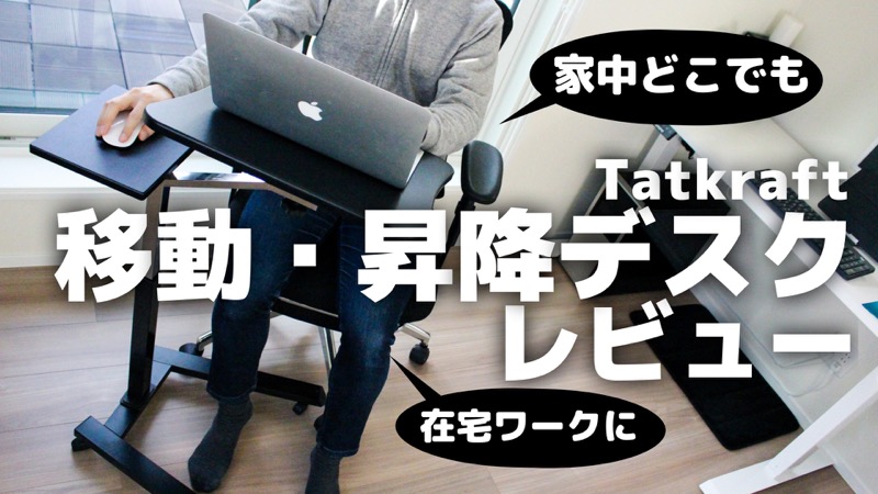Tatkraft移動昇降デスクレビュー