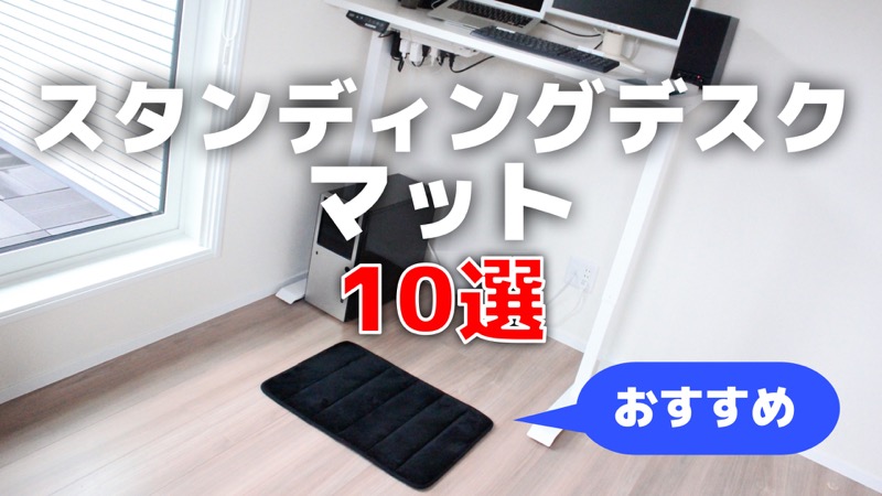 おすすめスタンディングデスクマット10選