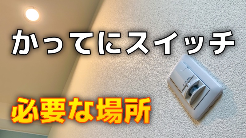 かってにスイッチ_必要な場所