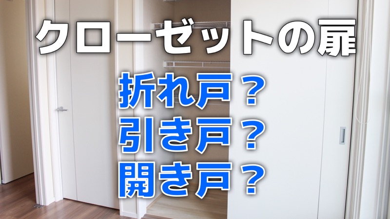 クローゼットの扉_折れ戸引き戸開き戸