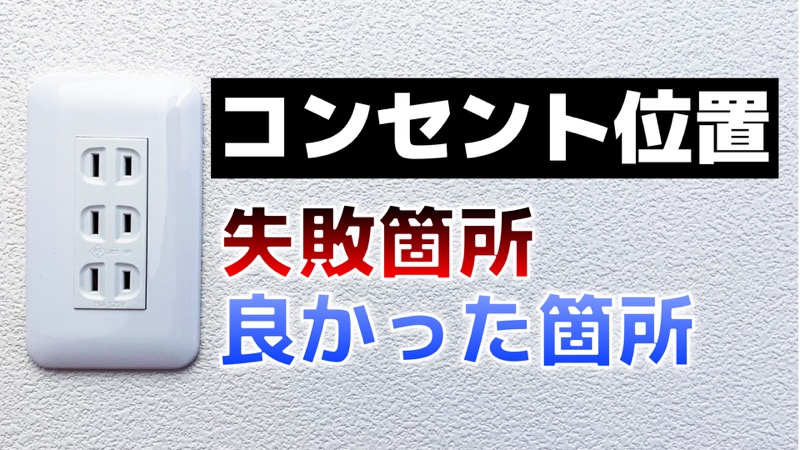 コンセント位置_失敗箇所_良かった箇所